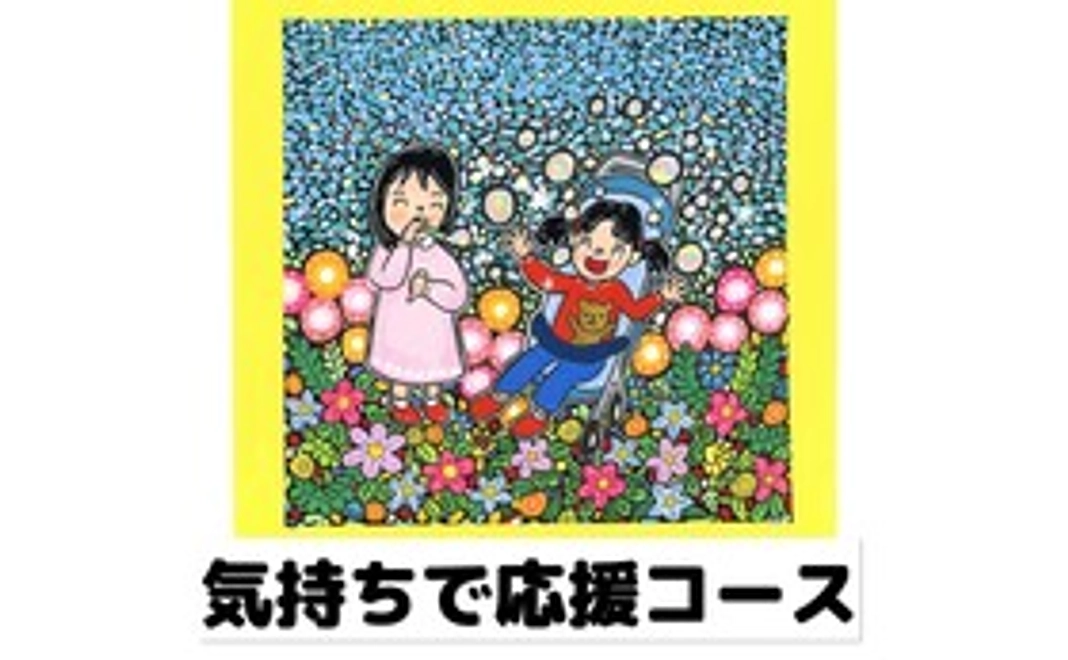 気持ちで応援コース♡