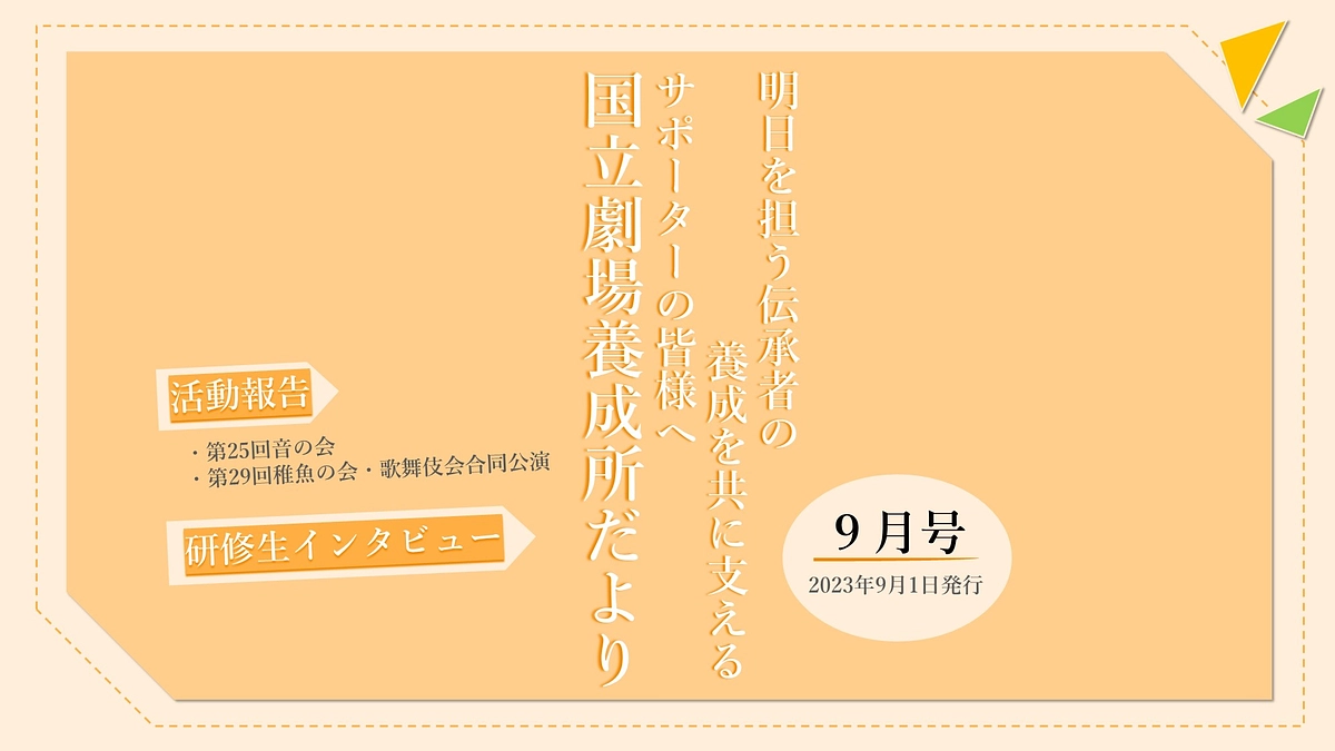 【国立劇場養成所だより】９月号