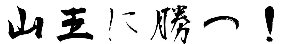 残すところあと３７日！