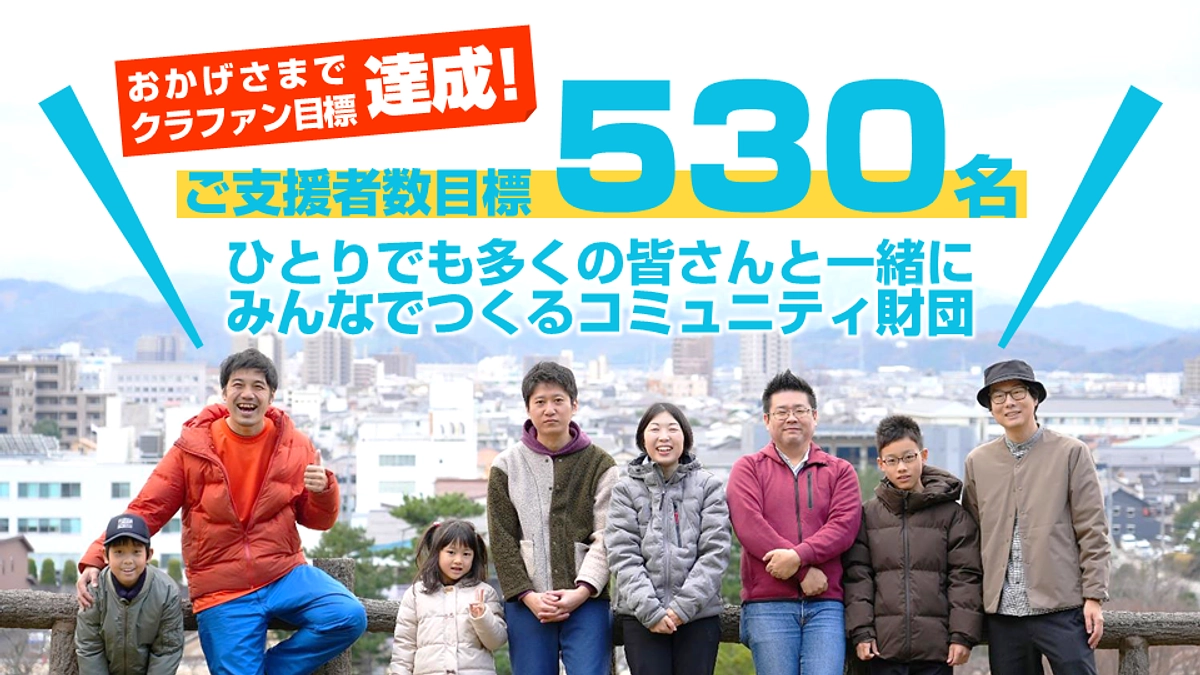 ひとりでも多くの皆さんとコミュニティ財団を設立するためネクストゴールに挑戦します！ (Day.38)