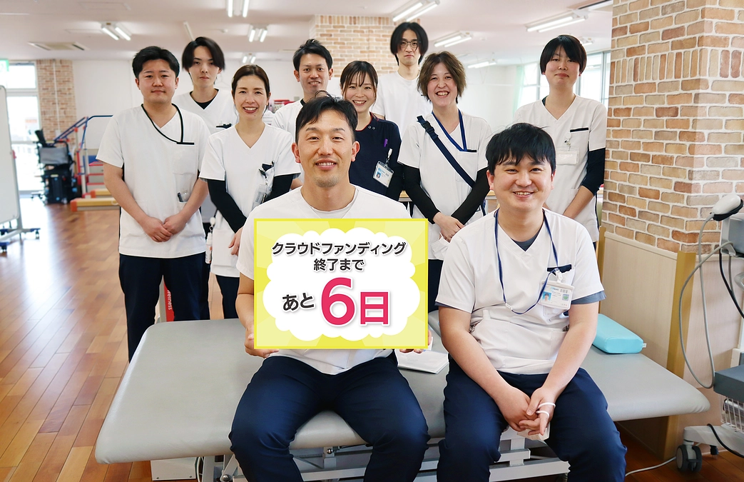 終了まで残り6日！
