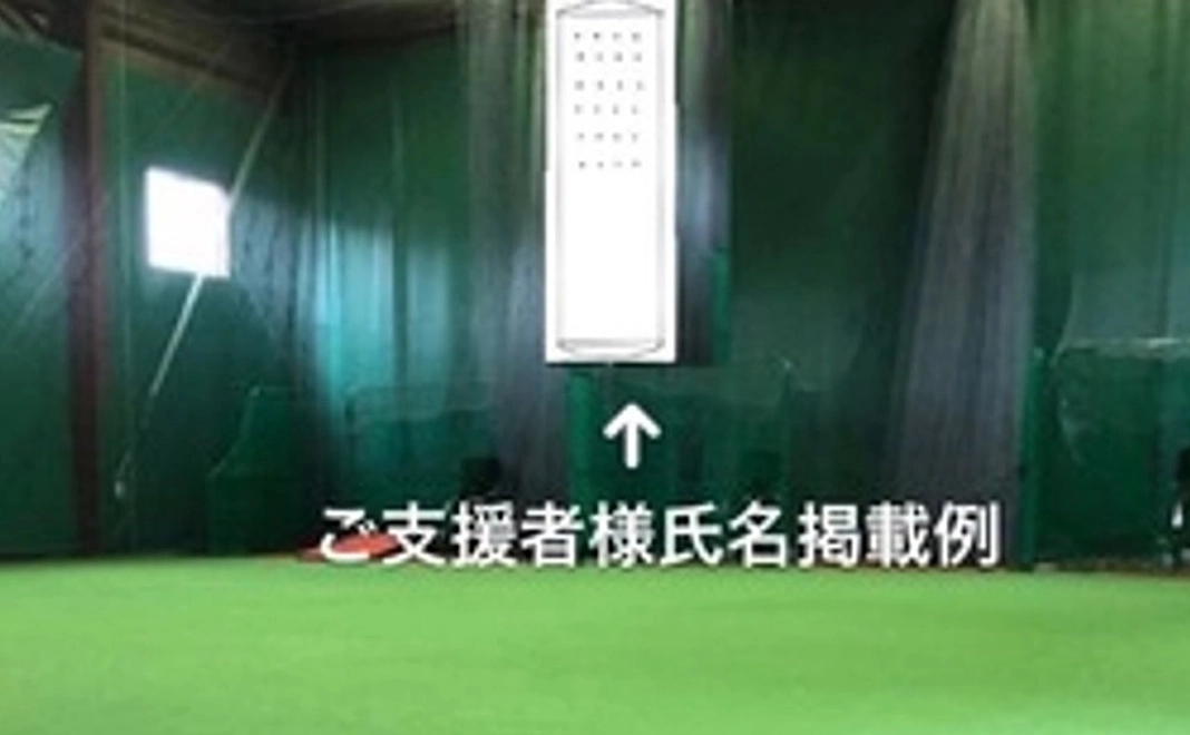 フリッパーズ専用室内場にお名前の掲示