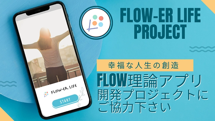 幸福な人生の創造：Flow理論アプリ開発プロジェクトにご協力下さい