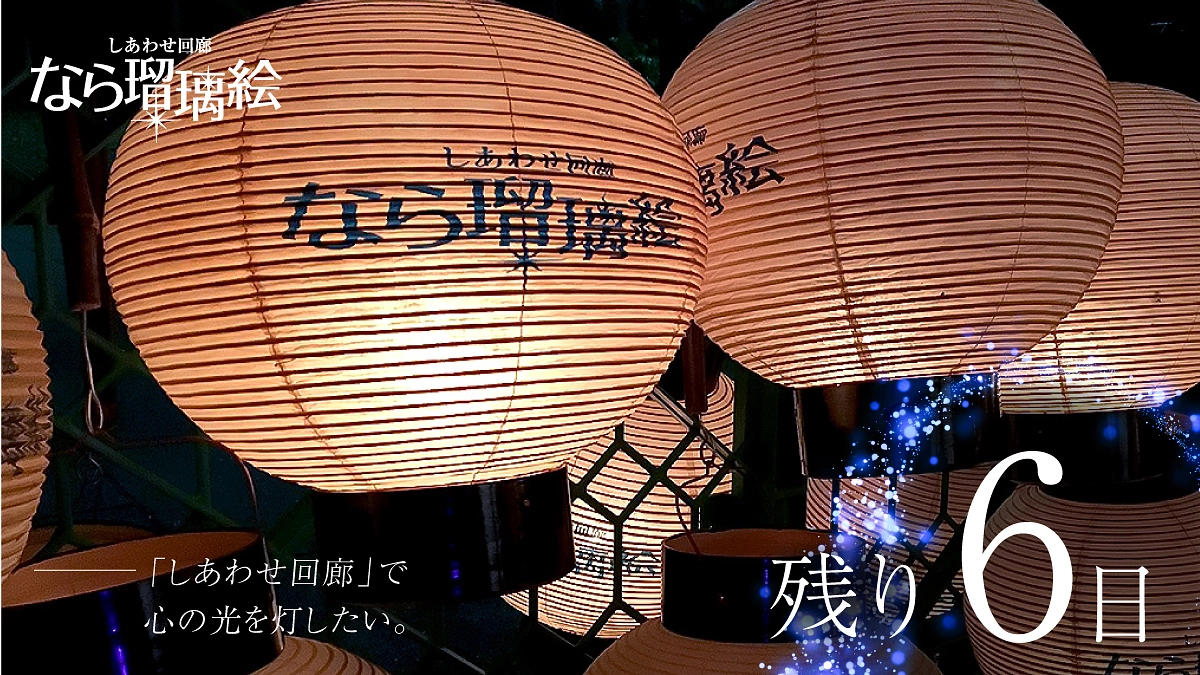 【残り6日】しあわせ回廊で心の光を灯したい —— 。
