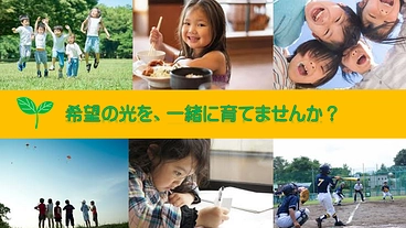 未来ある子どもたちへのご支援を共に！ のトップ画像