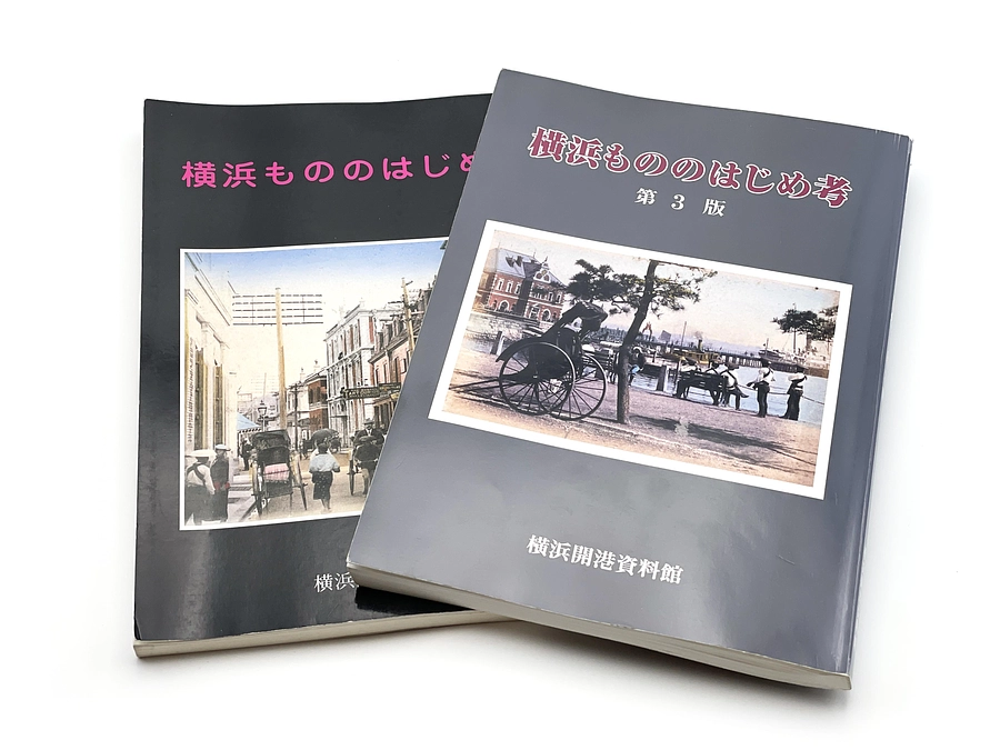 開港資料館ならではのリターン商品の紹介①　～新装版「横浜もののはじめ考」～