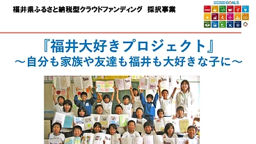 福井大好きコンテストで人口減少・不登校・いじめ問題の解決に貢献！