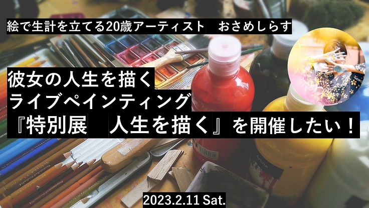 【20歳アーティストの人生を描くライブペイントを開催したい！】