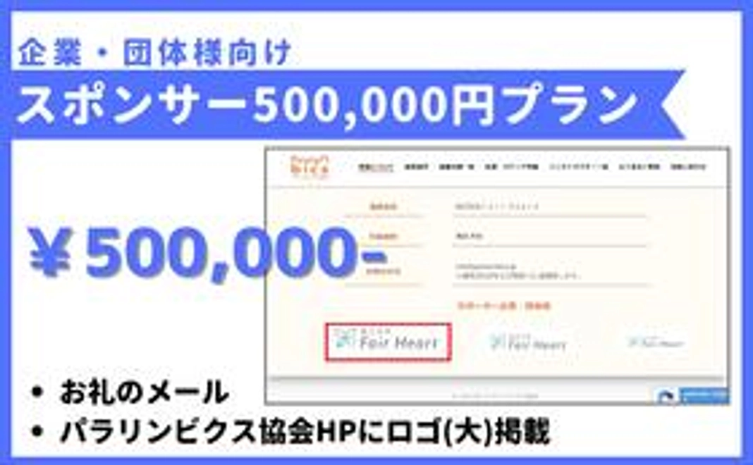 【企業・団体様向け】 スポンサー 500,000円プラン