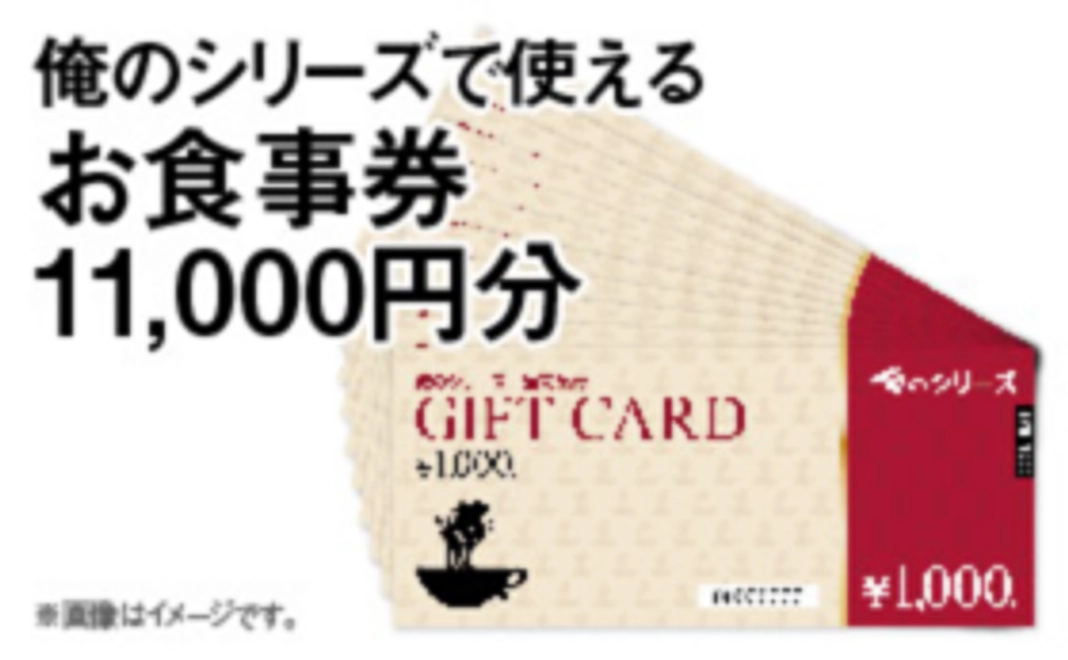 O｜俺のシリーズ全店でご利用可能! お食事券11,000円分（5/7追加コース）