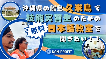 【沖縄・離島】久米島で働く技能実習生の人たちへ日本語教室を開きたい のトップ画像