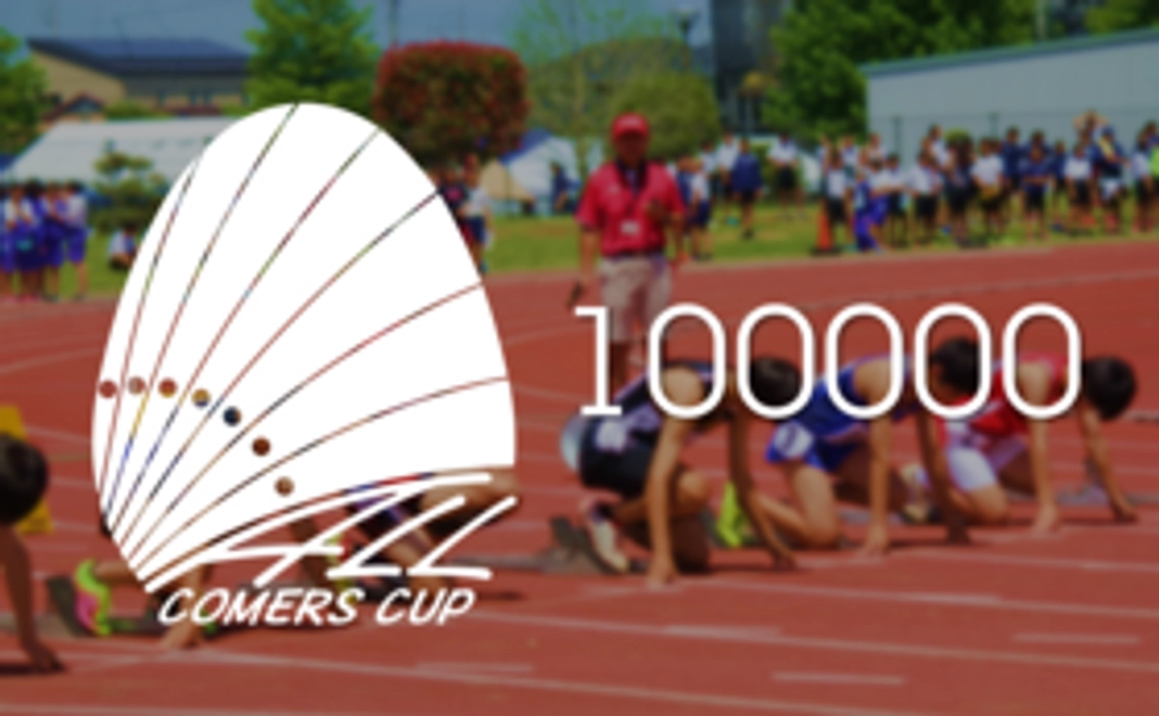 ＜All Comers Cup＞ 10万円応援コース