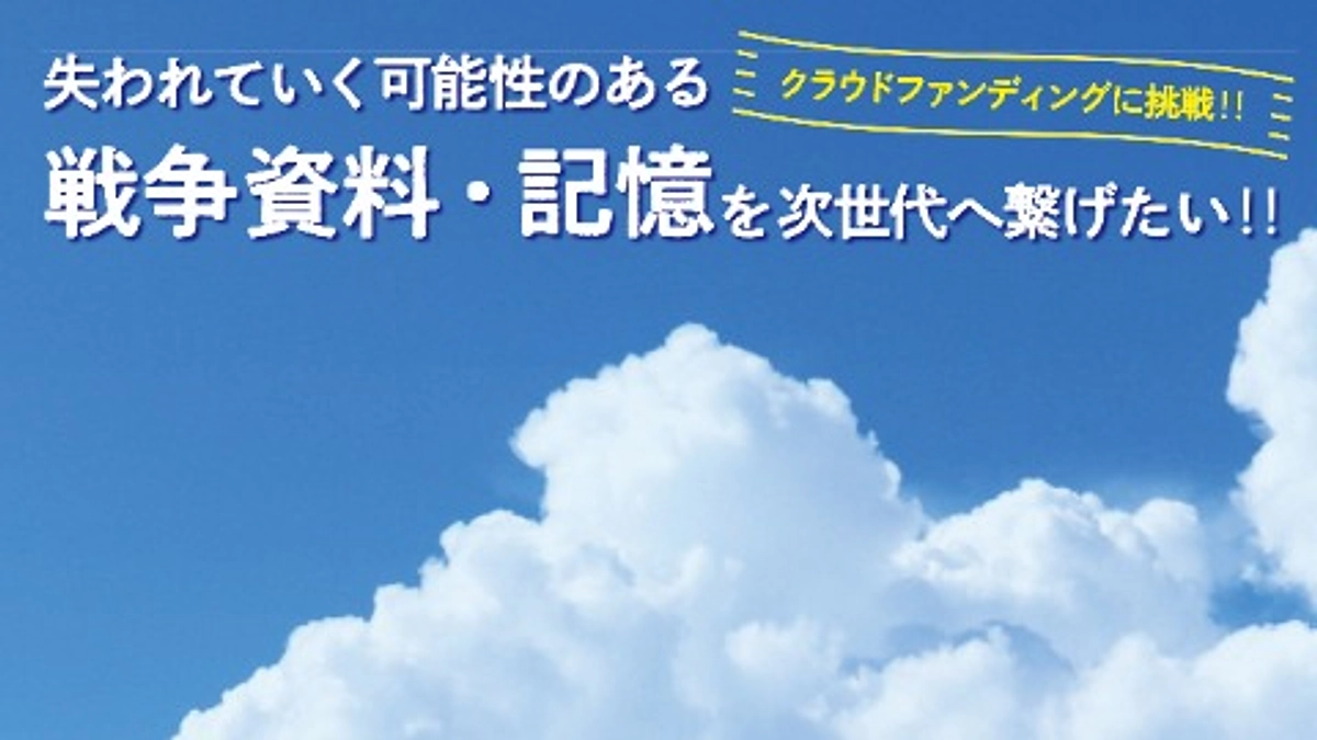 戦史・戦跡資料デジタルアーカイブス構築公開のためのクラウドファンディングを開始しました！！