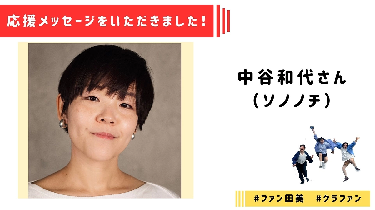 【応援メッセージ】中谷和代（ソノノチ）さんより応援メッセージをいただきました！