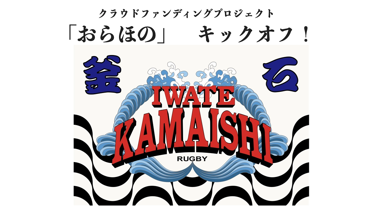 「いわて・釜石」ラグビー　クラファン開始と御礼のご報告
