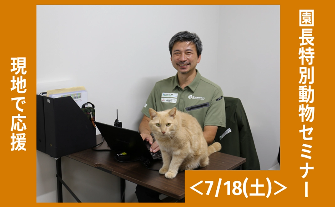 現地で応援｜園長特別動物セミナー＜7/18(土)＞
