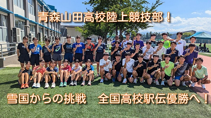 青森山田高校陸上競技部!雪国からの挑戦 全国高校駅伝優勝へ!