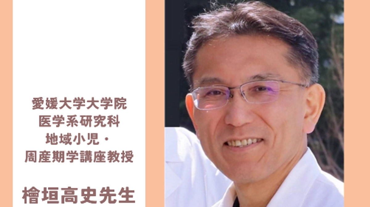 愛媛大学　地域小児・周産期学講座教授  檜垣高史先生から応援メッセージをいただきました！