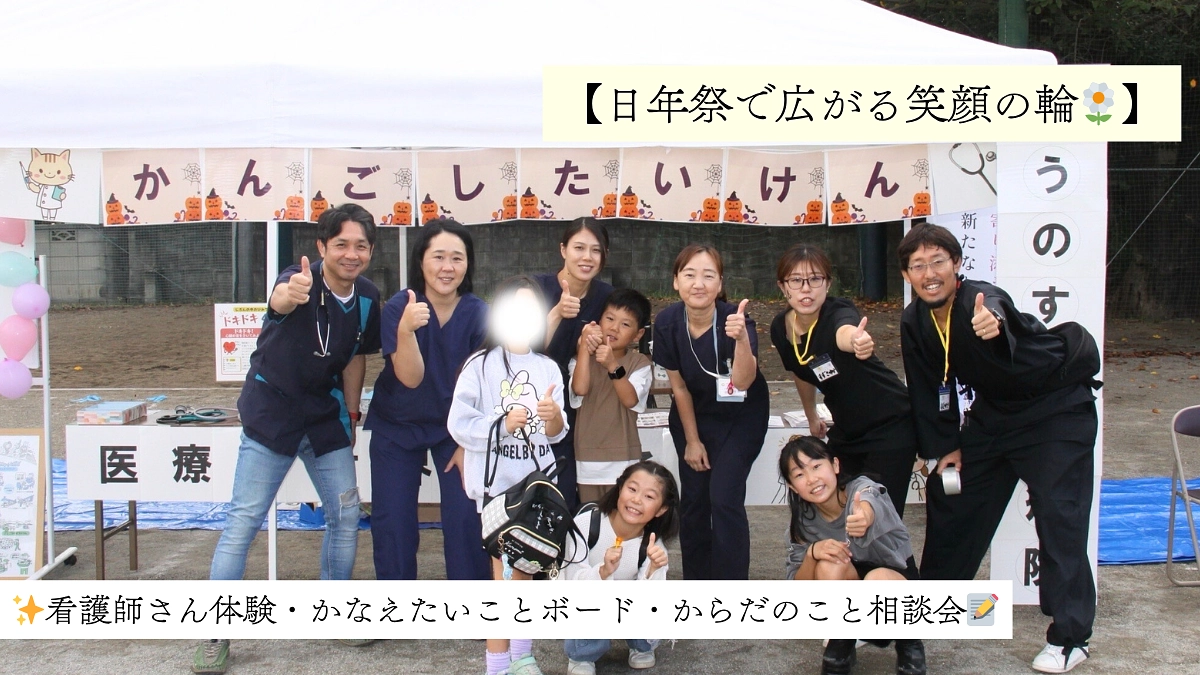 日年祭で広がる笑顔の輪🌼｜看護師さん体験・かなえたいことボード・からだのこと相談会
