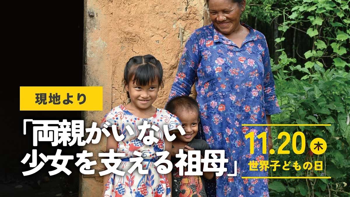 《現地より》11/20世界子どもの日 |  両親がいない少女を支える祖母 