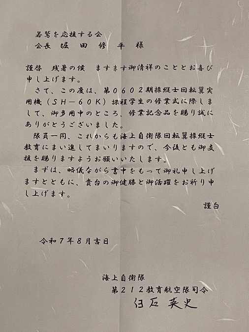 海上自衛隊　鹿屋航空基地より御礼状が届きました。