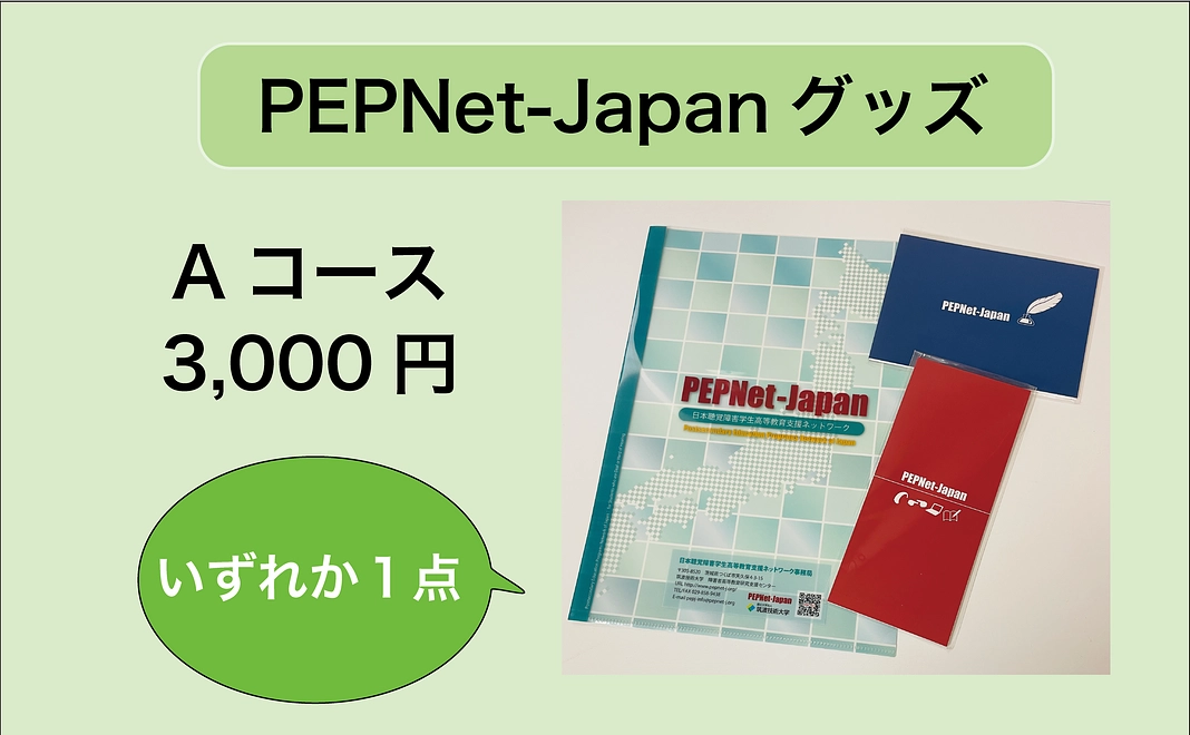 【寄附金控除対象】PEPNet-JapanグッズAコース