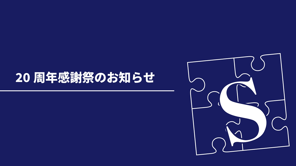 【寄付者限定】20周年感謝祭のご招待 9.28(土）11:00～