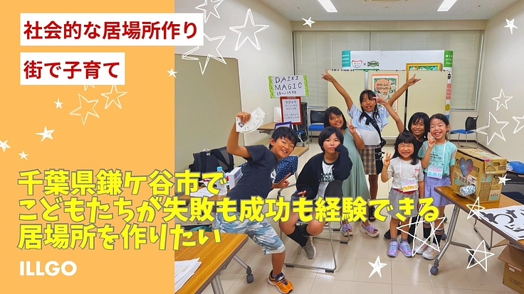 千葉県鎌ケ谷市でこどもたちが失敗も成功も経験できる居場所を作りたい
