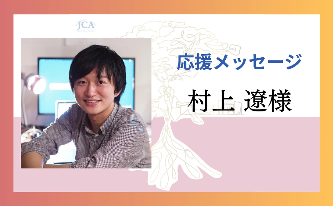 【応援メッセージ紹介】村上 遼様よりメッセージをいただきました！