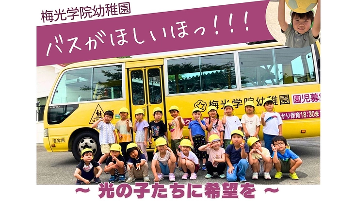 子どもたちがあたりまえに通園できる環境を守りたい 