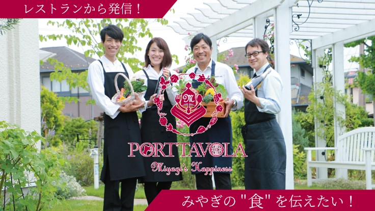 宮城の食材を発信するレストランとホームページを作りたい!