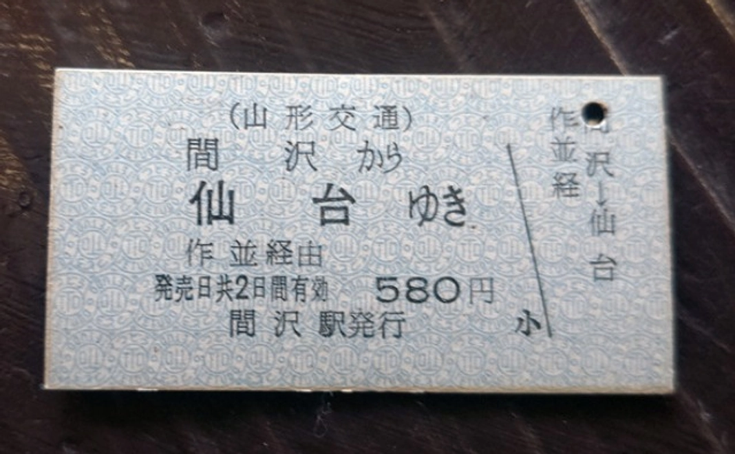 【2/20追加】実物硬券「間沢ー仙台間乗車券」コース