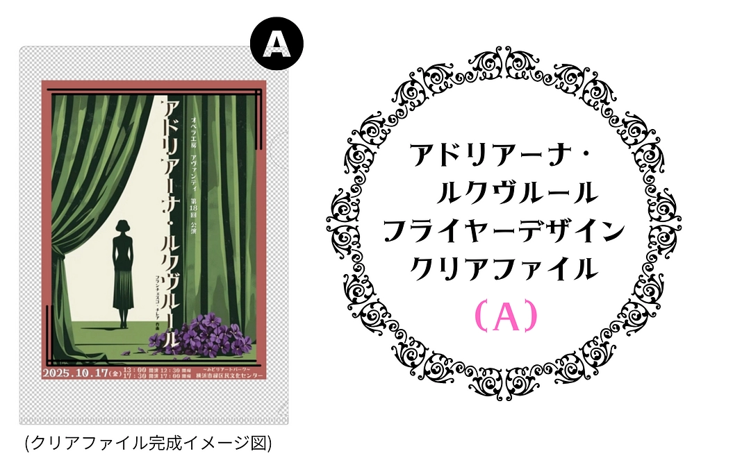 特製クリアファイル（コースＡ）フライヤーデザイン