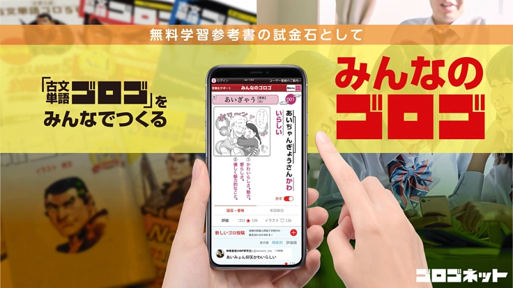 古文単語ゴロゴが生まれ変わる！無料で使える「みんなのゴロゴ」