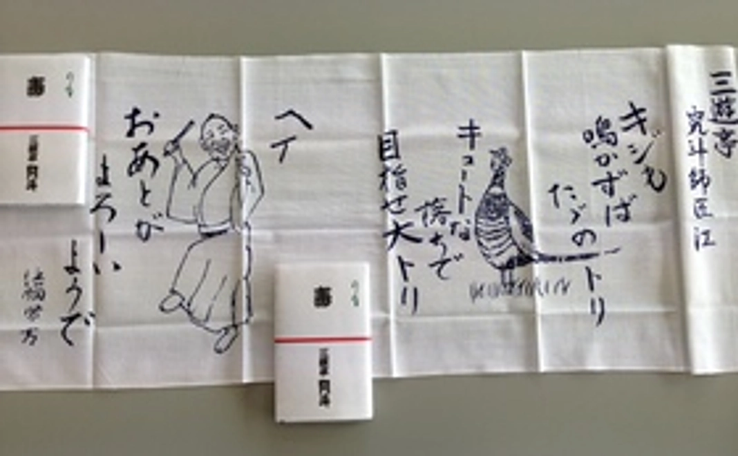 三遊亭究斗の手ぬぐい