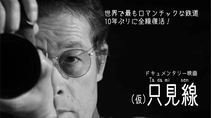 豪雨災害で鉄橋崩落、只見線復興に全てを賭けた写真家を映画に!