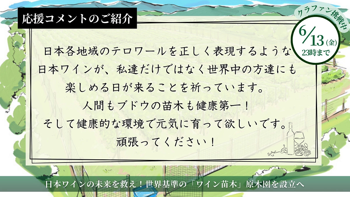 本日の配信もありがとうございました！残り25時間、プロジェクトへ寄せられた応援コメントをご紹介！