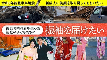 【2024能登半島地震】被災した子どもたちをハレの舞台へ のトップ画像