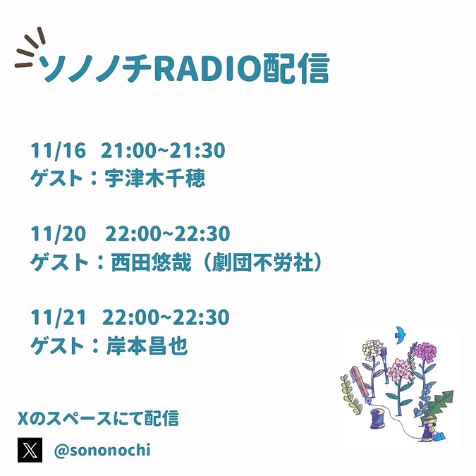 まだまだ続くよソノノチRADIO🎙