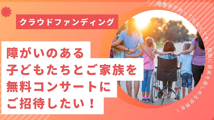 障害のある子どもたちとご家族を招待する無料コンサートを開催したい!