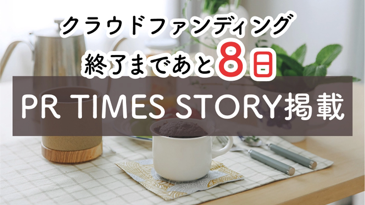 【終了まであと8日】環境にも人にも優しいマフィンができるまで。