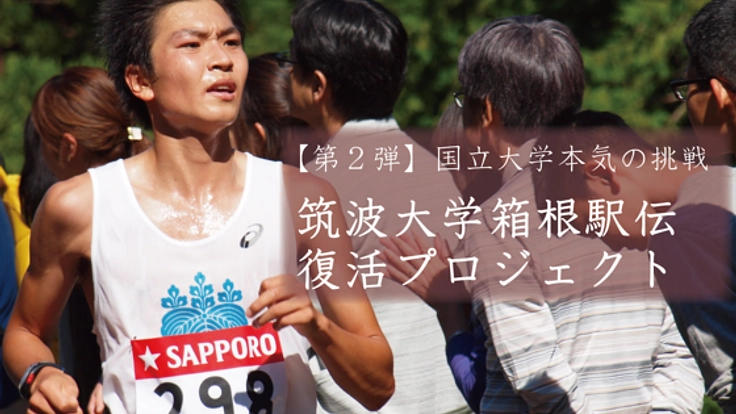 第2弾 国立大学本気の挑戦!筑波大学箱根駅伝復活プロジェクト
