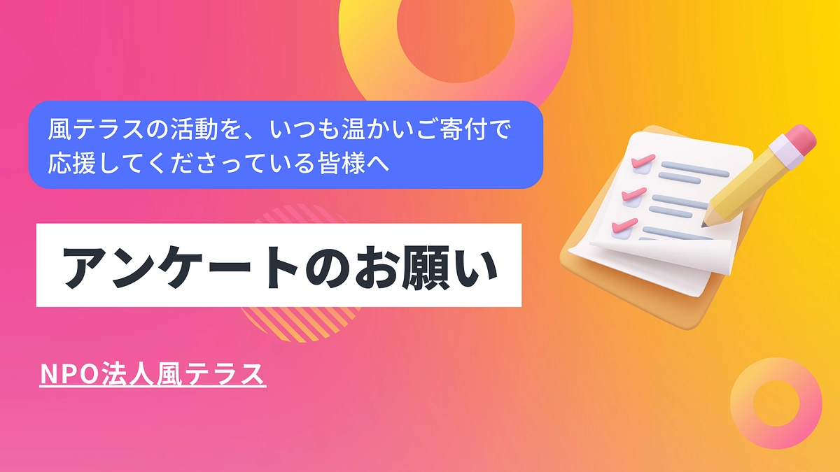 アンケートのお願い