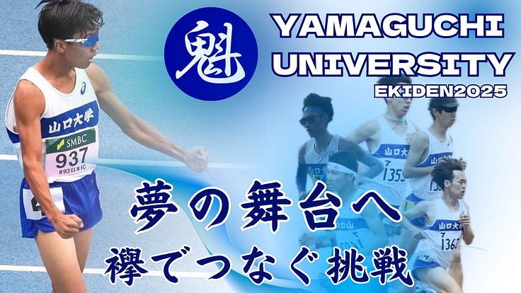 山口大学陸上部駅伝強化プロジェクト~夢の舞台へ!襷でつなぐ挑戦~