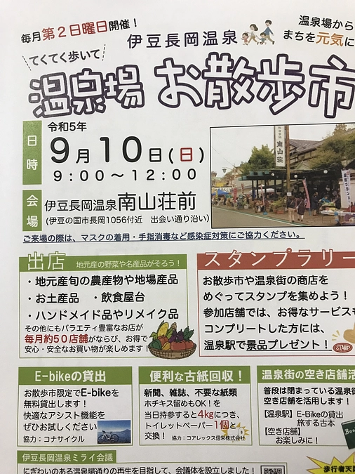 伊豆長岡温泉　お散歩市に出展します！