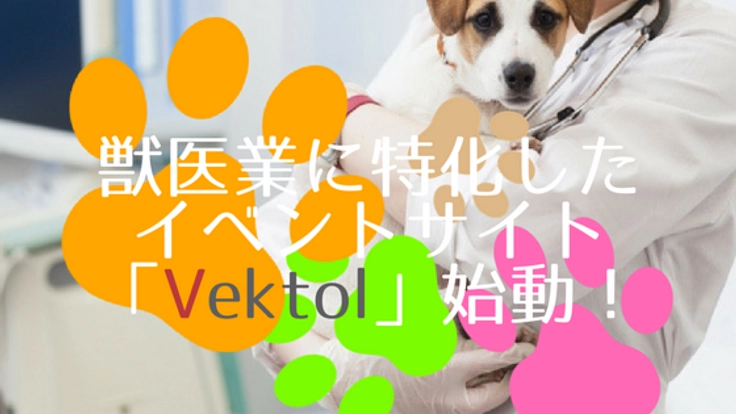 獣医業界に特化したイベント・勉強会支援サイトを作りたい！