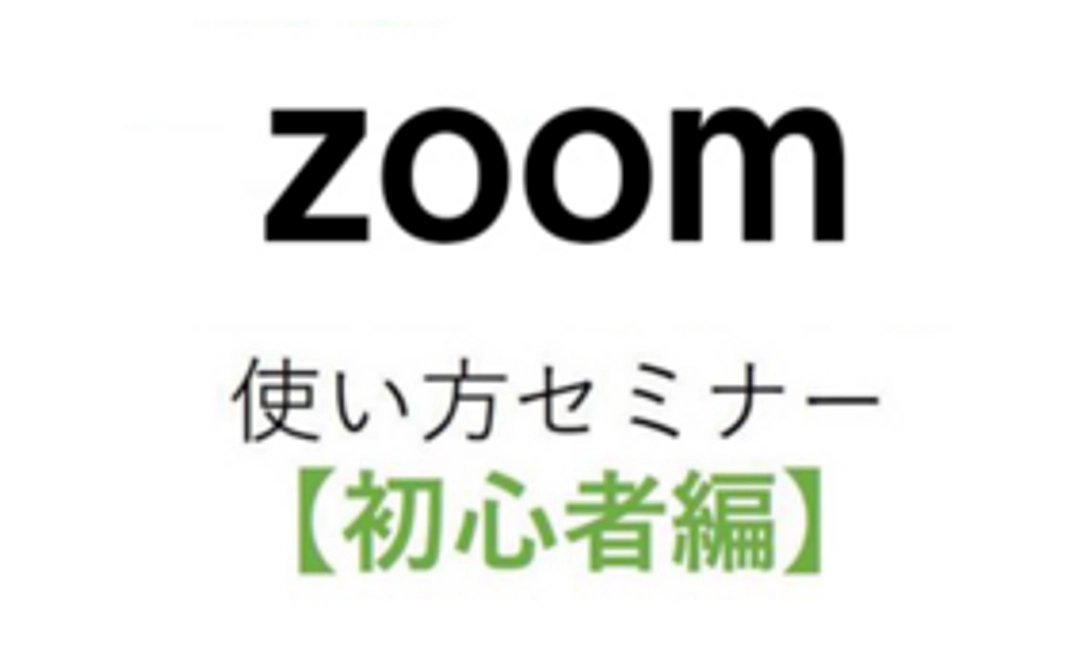 JCO準会員＋zoom使い方セミナー（zoomを利用したオンラインセミナー）