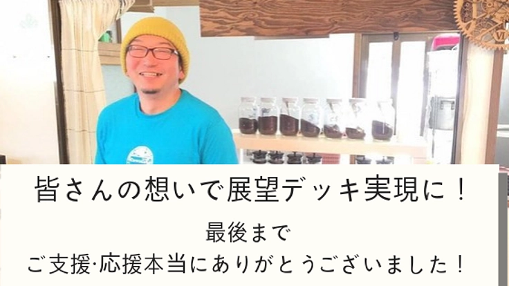 川と鉄道を一望する展望デッキを作り、丸森町の観光スポットに！