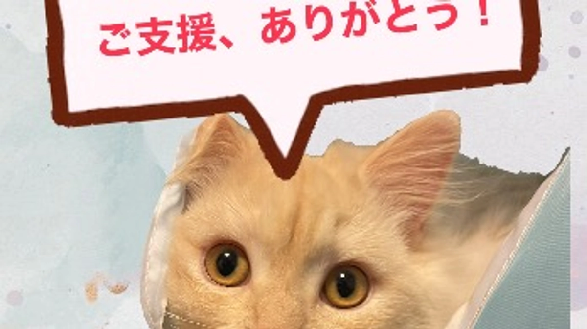 トキへご支援いただきありがとうございます！