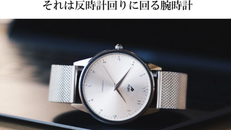 反時計回りの腕時計。新しい発想から生まれたコンセプトウォッチ